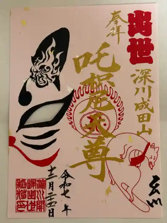 成田山深川不動堂(新勝寺東京別院)(東京都)