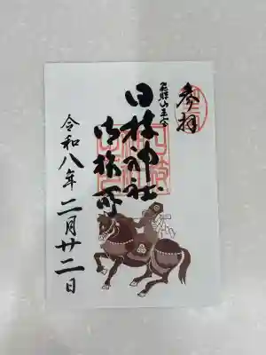 日枝神社御旅所の御朱印