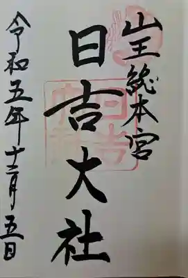 西本宮でいただいた御朱印です。。日吉大社は奥にある「西本宮」と
手前にある「東本宮」に境内がわかれております。