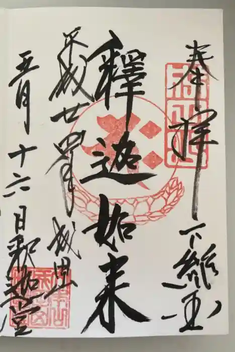 成田山新勝寺の御朱印