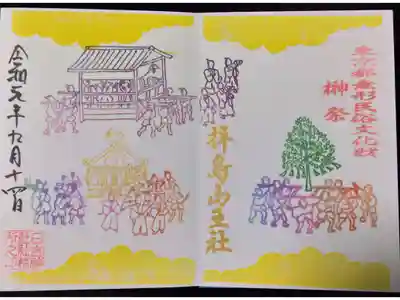 榊祭限定御朱印