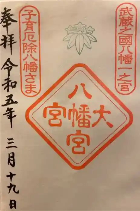 大宮八幡宮の御朱印