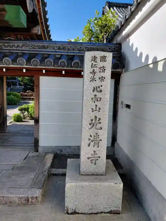 光清寺(京都府)