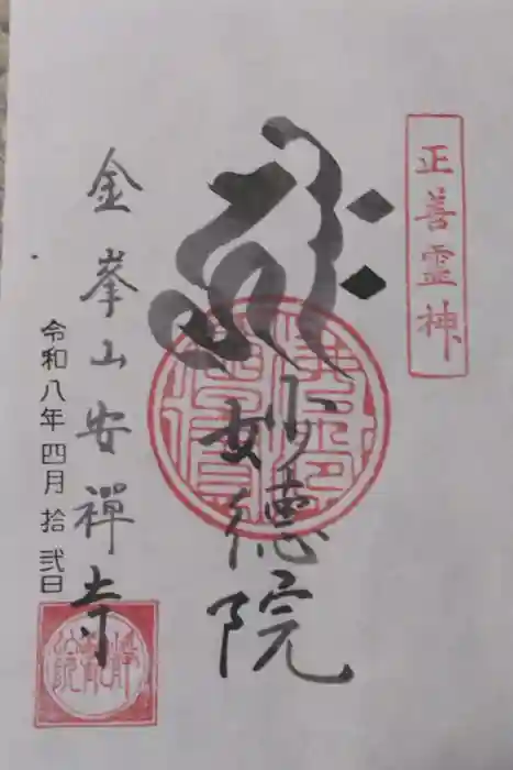 安禅寺の御朱印