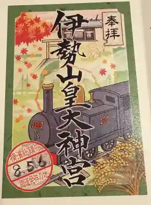伊勢山皇大神宮の御朱印