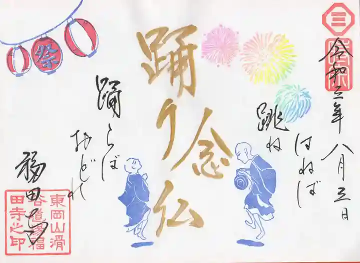 福田寺の御朱印