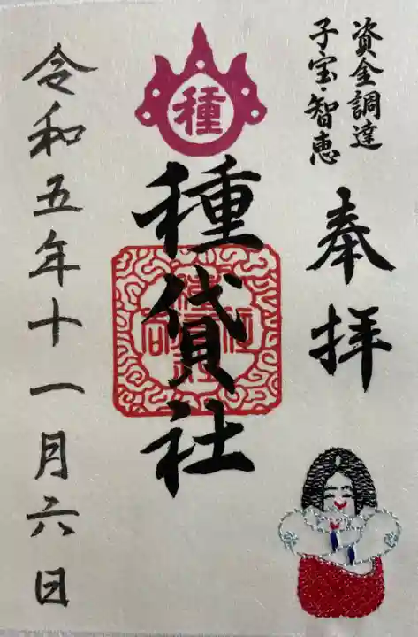 種貸社(住吉大社末社)の御朱印
