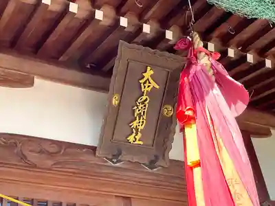 大中之湖神社(滋賀県)