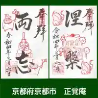 正覚庵の御朱印