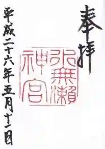 水無瀬神宮の御朱印