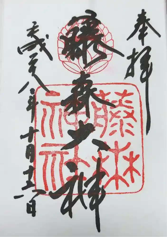 藤森神社の御朱印