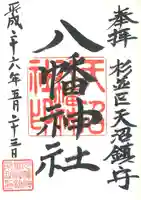 天沼八幡神社の御朱印