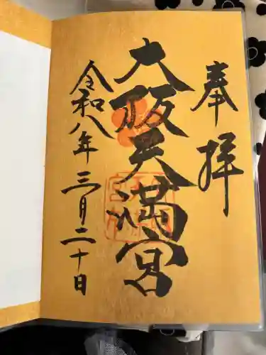 大阪天満宮(大阪府)