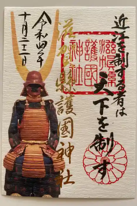 滋賀県護国神社の御朱印