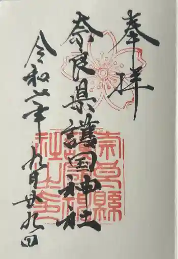 奈良縣護國神社の御朱印 2025年09月