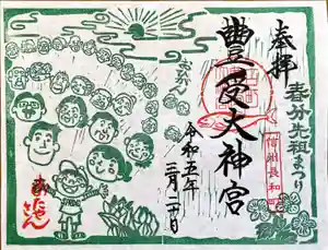 古町豊受大神宮の御朱印 2023年03月01日(水)〜(2023年02月28日(火) 17時38分44秒投稿)