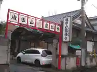 龍福寺(東京都)