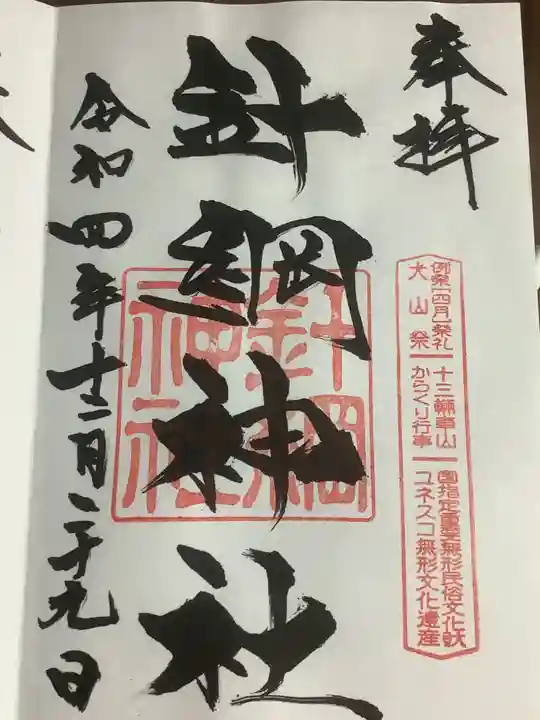 針綱神社の御朱印