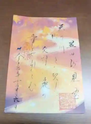 星田妙見宮の御朱印