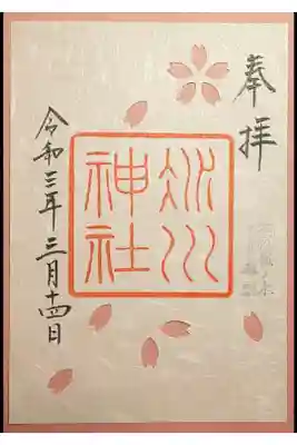 限定御朱印(書置き)さくら詣り