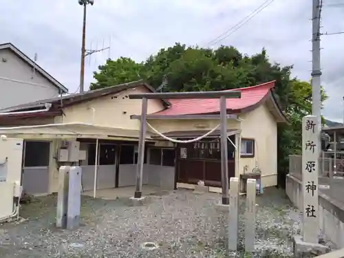 新所原神社(静岡県)