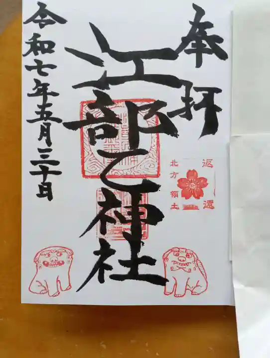 江部乙神社の御朱印