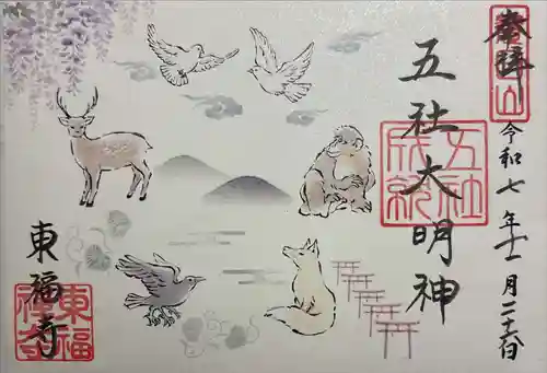 東福禅寺（東福寺）の御朱印