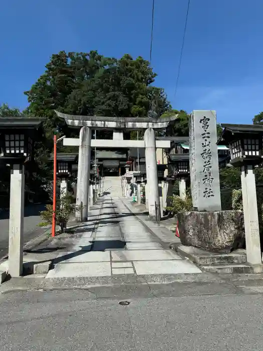 冨士山稲荷神社の鳥居