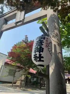 彌彦神社　(伊夜日子神社)の鳥居
