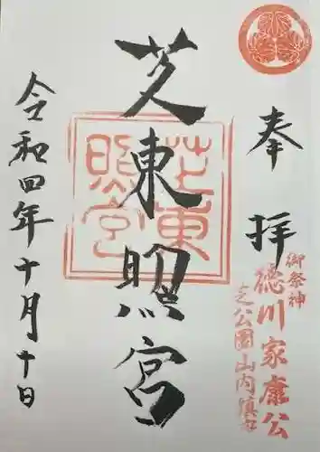 芝東照宮(東京都)