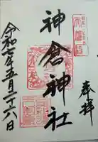 神倉神社(熊野速玉大社摂社)の御朱印