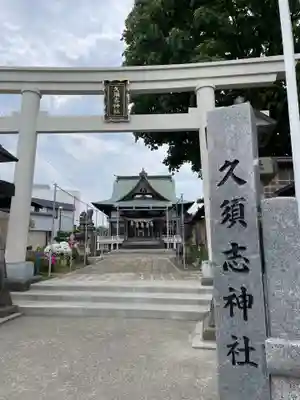 久須志神社(青森県)