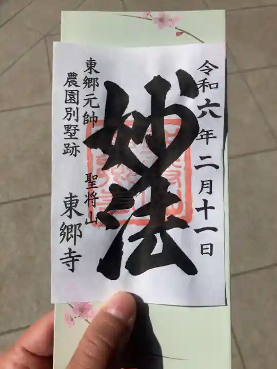 東郷寺(東京都)