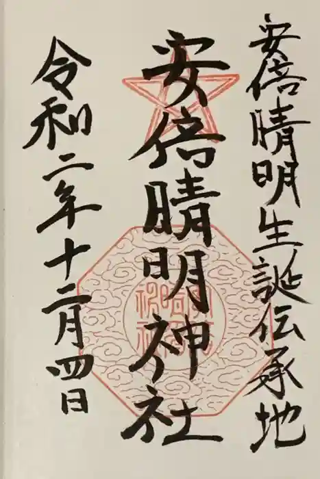 安倍晴明神社（阿倍王子神社境外末社）の御朱印
