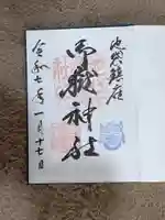 池袋御嶽神社(東京都)