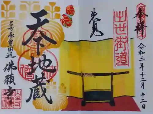 佛願寺の御朱印