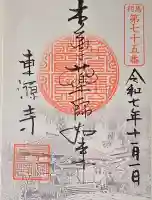 東源寺の{uncategorized: "未分類", other: "その他", undefined: "問題あり", building: "その他建物", grave: "お墓", sacred_gate: "鳥居", guardian: "狛犬", statue: "像", buddha: "仏像", history: "歴史", nature: "自然", garden: "庭園", animal: "動物", pagoda: "塔", temizu: "手水舎", mountain_gate: "山門・神門", sanctuary: "本殿・本堂", subordinate: "末社・摂社", art: "芸術", scenery: "景色", jizo: "地蔵", ema: "絵馬", goshuin: "御朱印", omikuji: "おみくじ", items: "授与品その他", amulet: "お守り", goshuincho: "御朱印帳", eats: "食事", festival: "お祭り", votive_dance: "神楽", shichigosan: "七五三参", wedding: "結婚式", experience: "体験その他", initially: "初詣", around: "周辺", anti_infection: "感染症対策"}