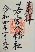 若宮八幡社の御朱印