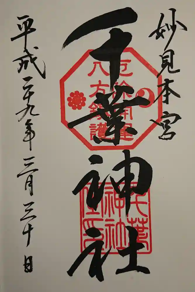 千葉神社の御朱印
