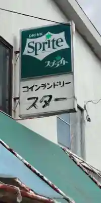 皇産霊神社(兵庫県)