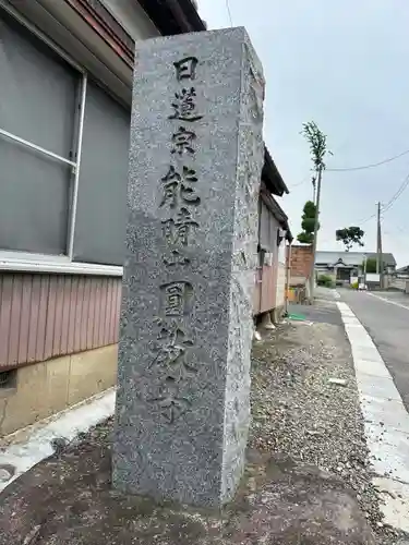 圓教寺(群馬県)