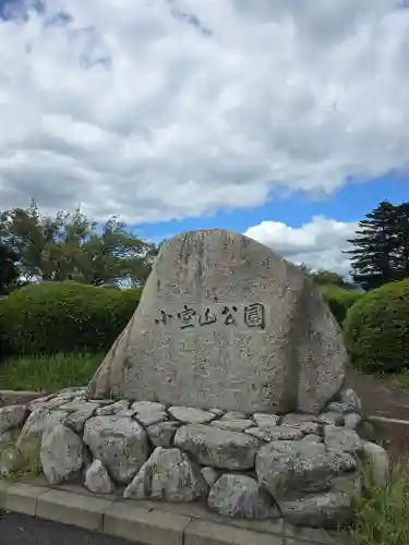小室神社(静岡県)