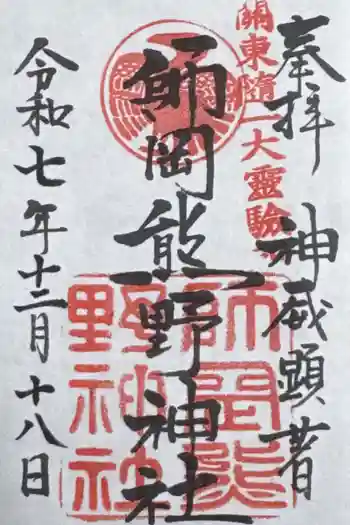 師岡熊野神社の御朱印 2025年12月