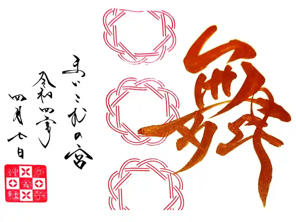 舞子六神社／まいこむの宮の御朱印