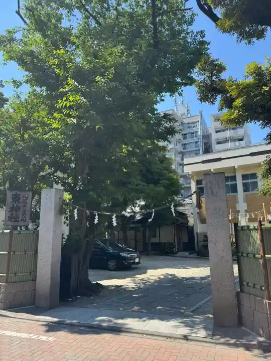 東神社の{uncategorized: "未分類", other: "その他", undefined: "問題あり", building: "その他建物", grave: "お墓", sacred_gate: "鳥居", guardian: "狛犬", statue: "像", buddha: "仏像", history: "歴史", nature: "自然", garden: "庭園", animal: "動物", pagoda: "塔", temizu: "手水舎", mountain_gate: "山門・神門", sanctuary: "本殿・本堂", subordinate: "末社・摂社", art: "芸術", scenery: "景色", jizo: "地蔵", ema: "絵馬", goshuin: "御朱印", omikuji: "おみくじ", items: "授与品その他", amulet: "お守り", goshuincho: "御朱印帳", eats: "食事", festival: "お祭り", votive_dance: "神楽", shichigosan: "七五三参", wedding: "結婚式", experience: "体験その他", initially: "初詣", around: "周辺", anti_infection: "感染症対策"}
