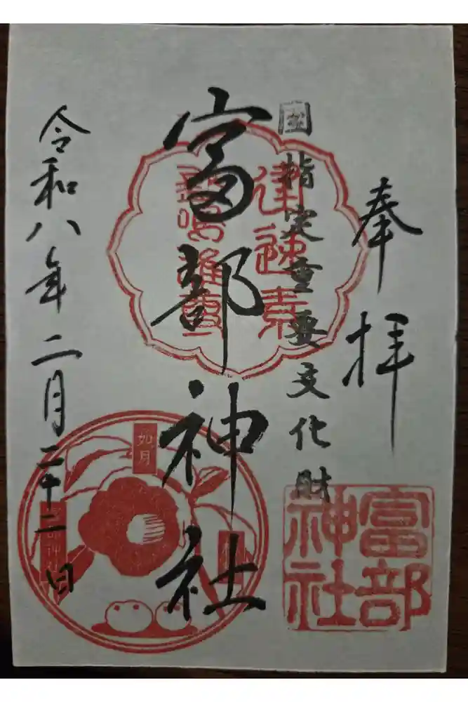 富部神社の御朱印