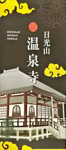 日光山輪王寺別院 温泉寺(栃木県)