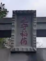 芝守稲荷神社(神奈川県)