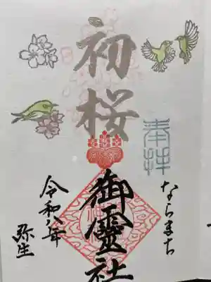 御霊神社(奈良県)