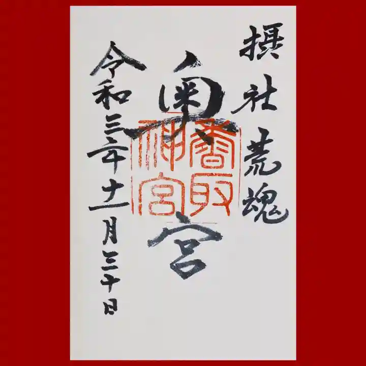 香取神宮の御朱印